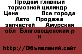 Продам главный тормозной цилиндр › Цена ­ 2 000 - Все города Авто » Продажа запчастей   . Амурская обл.,Благовещенский р-н